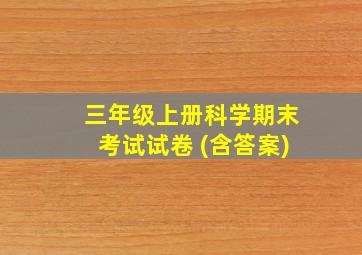 三年级上册科学期末考试试卷 (含答案)